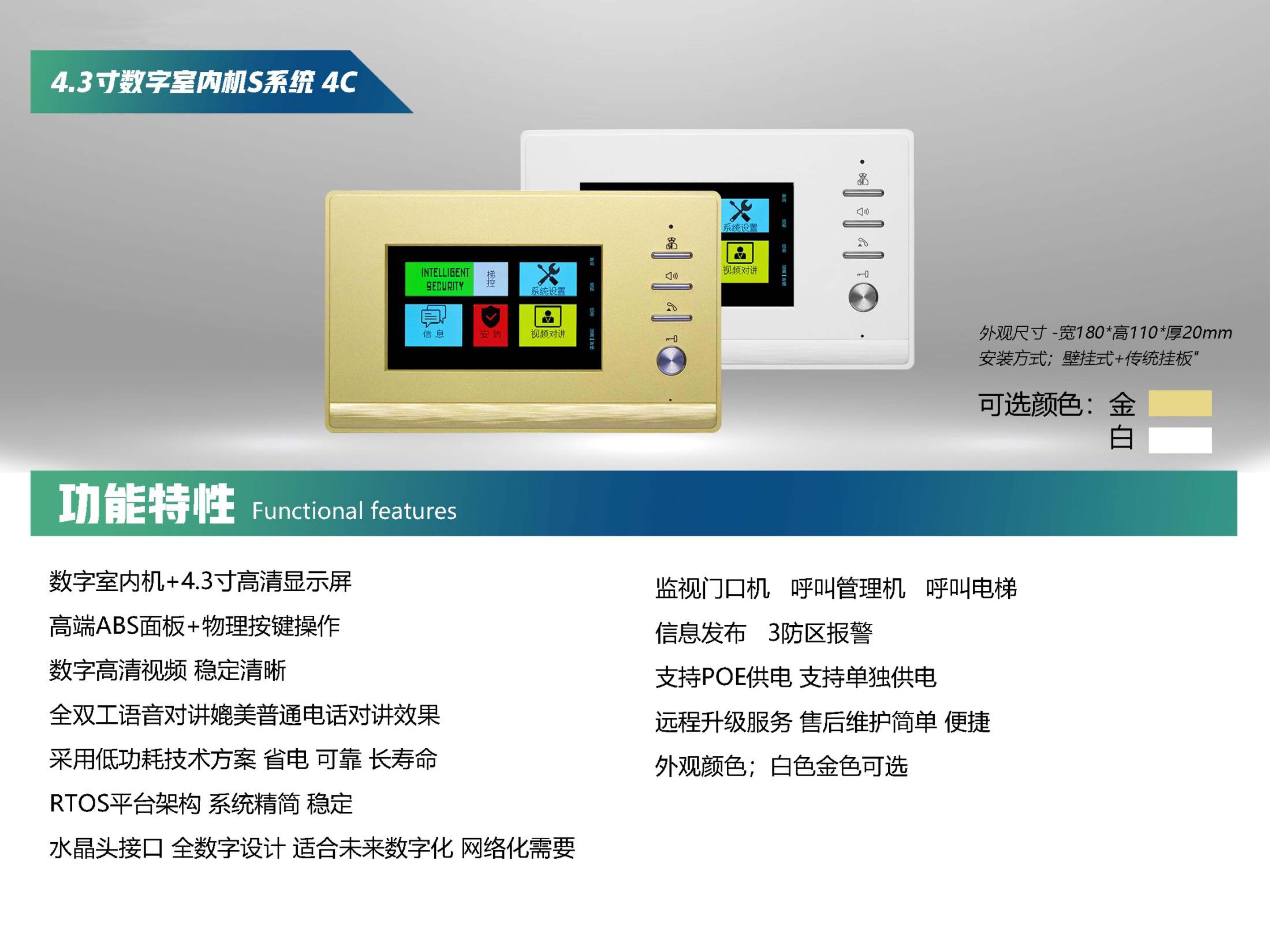 4.3寸数字室内机S系统 4C